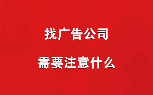 找南木林广告公司需要注意什么